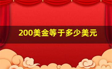 200美金等于多少美元