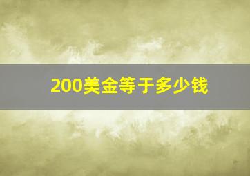 200美金等于多少钱