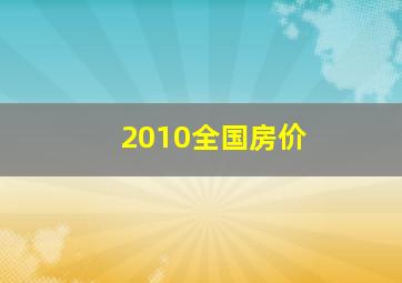 2010全国房价