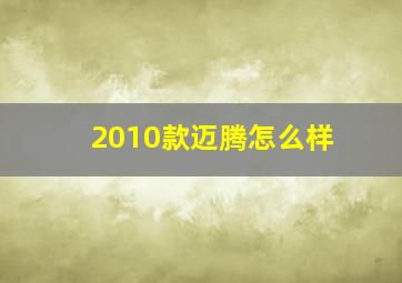 2010款迈腾怎么样