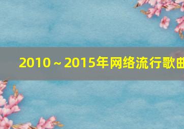 2010～2015年网络流行歌曲