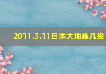 2011.3.11日本大地震几级