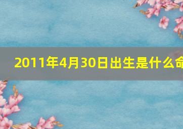 2011年4月30日出生是什么命