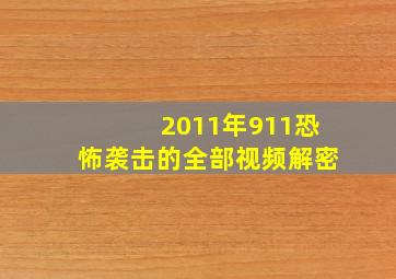 2011年911恐怖袭击的全部视频解密