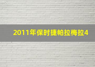 2011年保时捷帕拉梅拉4