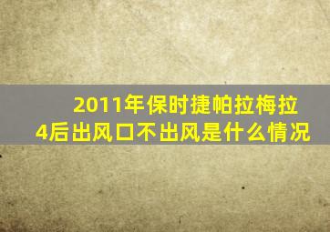 2011年保时捷帕拉梅拉4后出风口不出风是什么情况