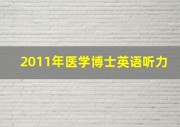 2011年医学博士英语听力