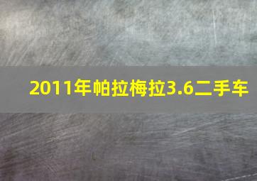 2011年帕拉梅拉3.6二手车