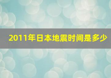 2011年日本地震时间是多少