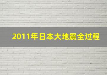 2011年日本大地震全过程