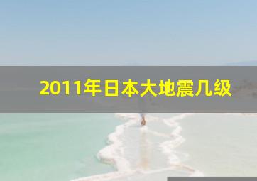 2011年日本大地震几级