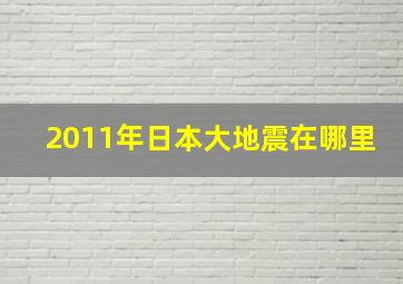 2011年日本大地震在哪里