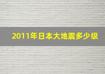 2011年日本大地震多少级