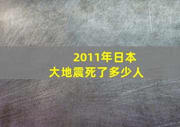 2011年日本大地震死了多少人