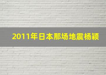 2011年日本那场地震杨颖