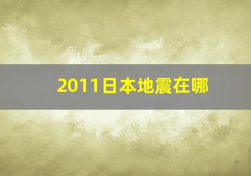 2011日本地震在哪