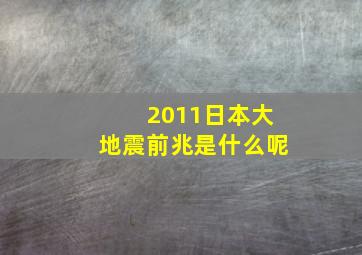 2011日本大地震前兆是什么呢