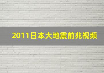 2011日本大地震前兆视频