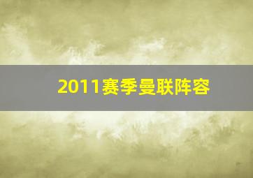 2011赛季曼联阵容