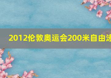 2012伦敦奥运会200米自由泳