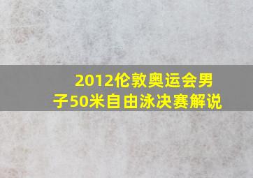 2012伦敦奥运会男子50米自由泳决赛解说