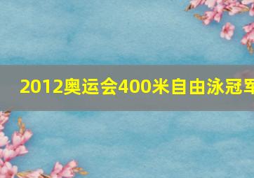 2012奥运会400米自由泳冠军