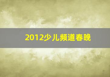 2012少儿频道春晚