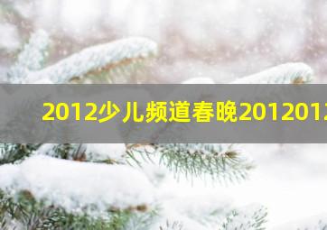 2012少儿频道春晚20120122