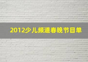 2012少儿频道春晚节目单