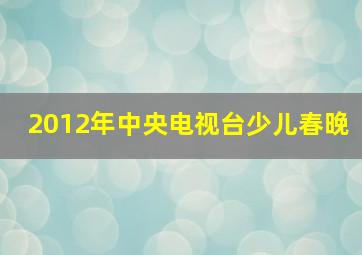 2012年中央电视台少儿春晚