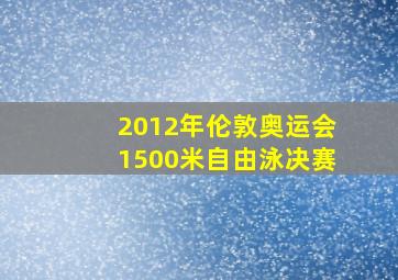 2012年伦敦奥运会1500米自由泳决赛