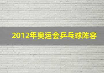 2012年奥运会乒乓球阵容