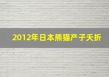 2012年日本熊猫产子夭折