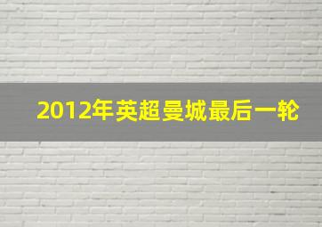 2012年英超曼城最后一轮