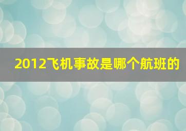 2012飞机事故是哪个航班的