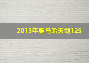 2013年雅马哈天剑125