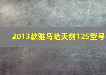 2013款雅马哈天剑125型号