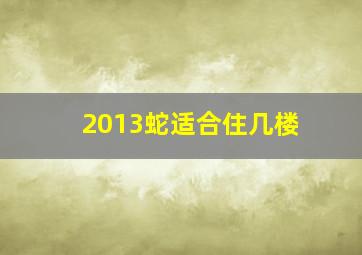 2013蛇适合住几楼