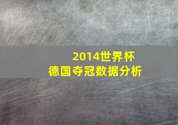 2014世界杯德国夺冠数据分析