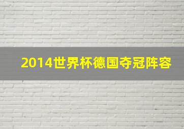 2014世界杯德国夺冠阵容