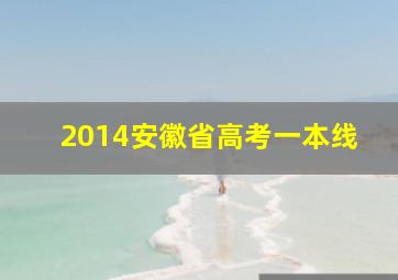 2014安徽省高考一本线