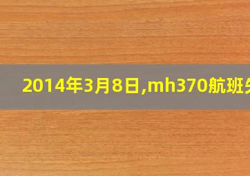 2014年3月8日,mh370航班失联