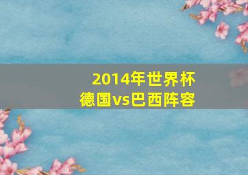 2014年世界杯德国vs巴西阵容