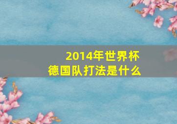 2014年世界杯德国队打法是什么