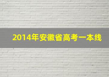 2014年安徽省高考一本线