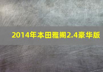 2014年本田雅阁2.4豪华版