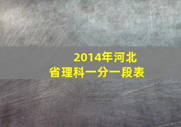 2014年河北省理科一分一段表