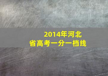 2014年河北省高考一分一档线