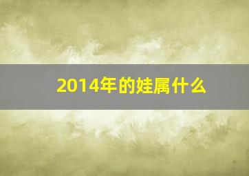 2014年的娃属什么