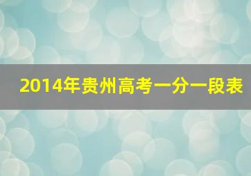 2014年贵州高考一分一段表